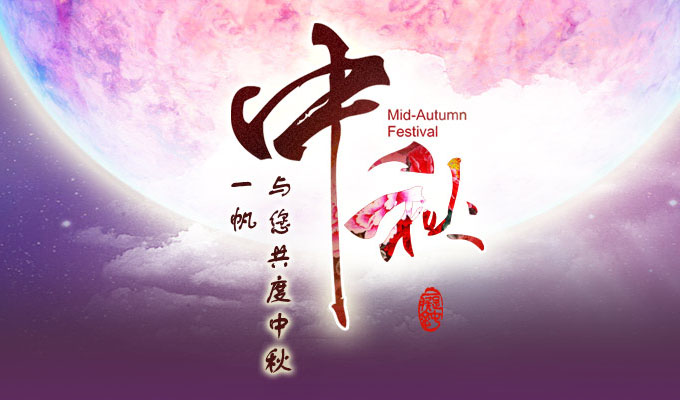 一帆機械,中秋節(jié) 一帆機械,中秋節(jié)